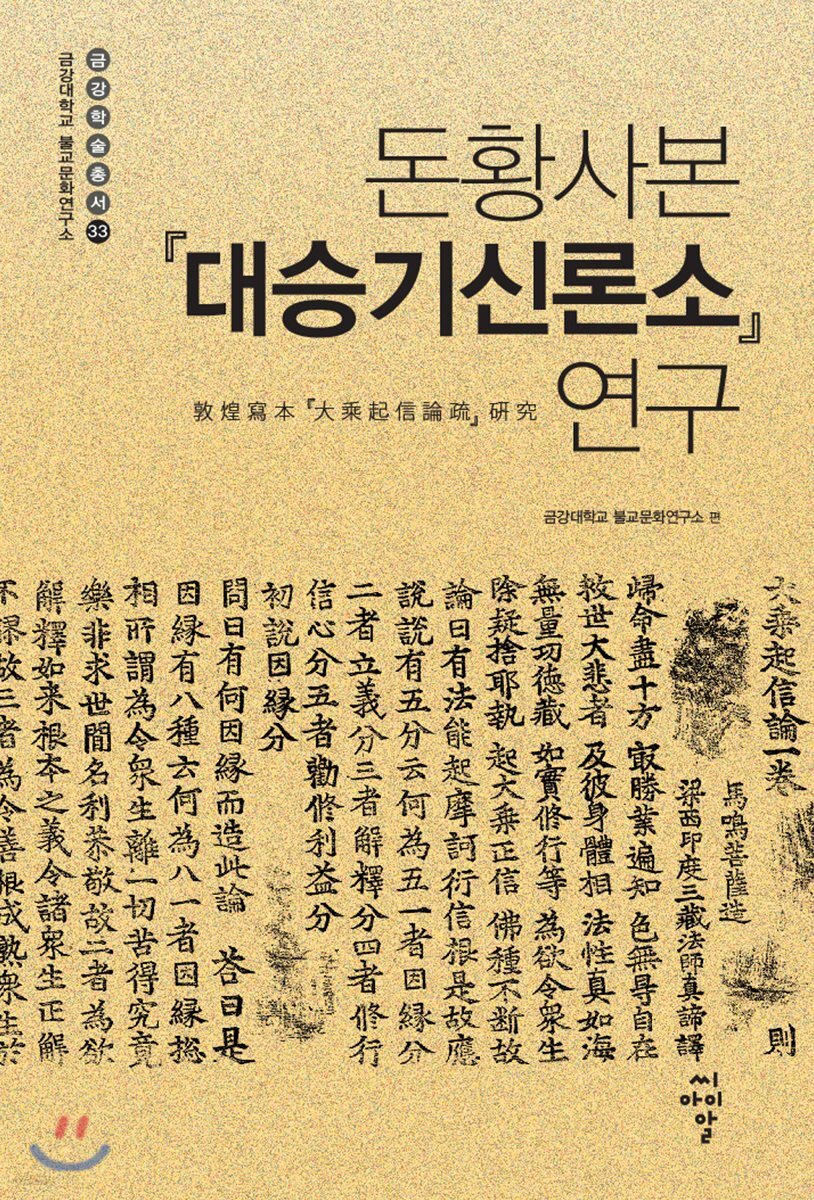 돈황사본 『대승기신론소』 연구