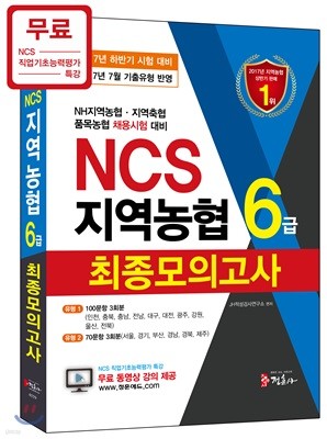 2017년 7월 기출유형을 반영한 NCS 지역농협 6급 최종모의고사