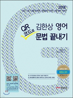 2018 김한상 영어 QR코드로 문법 끝내기