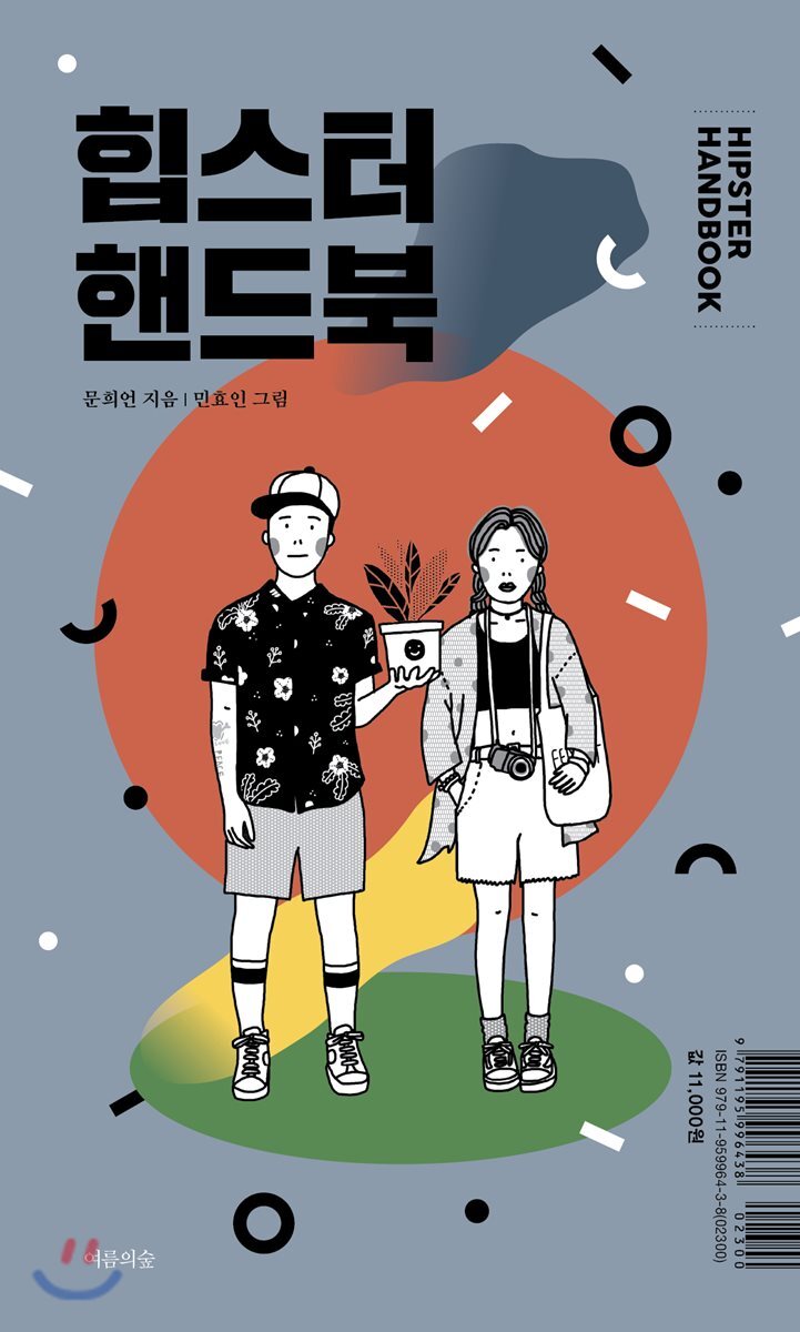 후 이즈 힙스터? 힙스터 핸드북