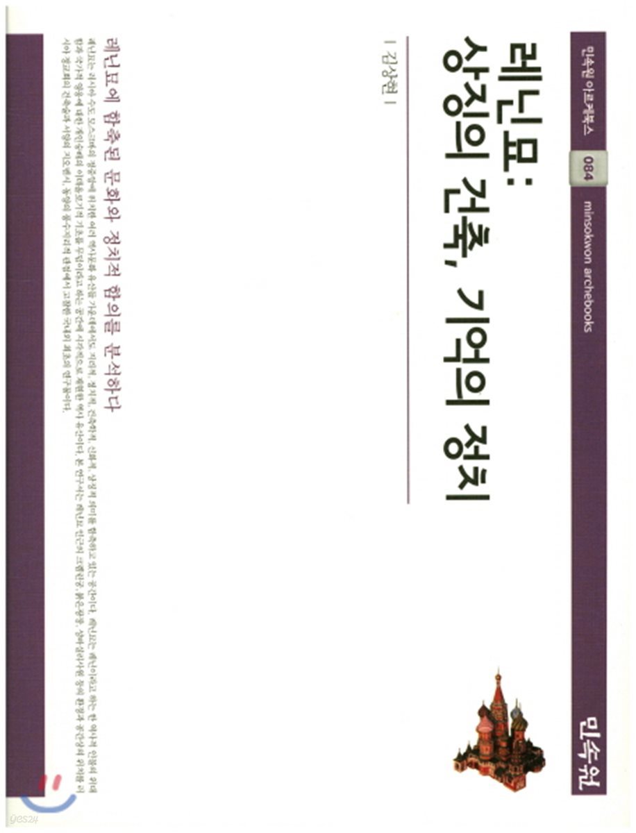 레닌묘 : 상징의 건축, 기억의 정치