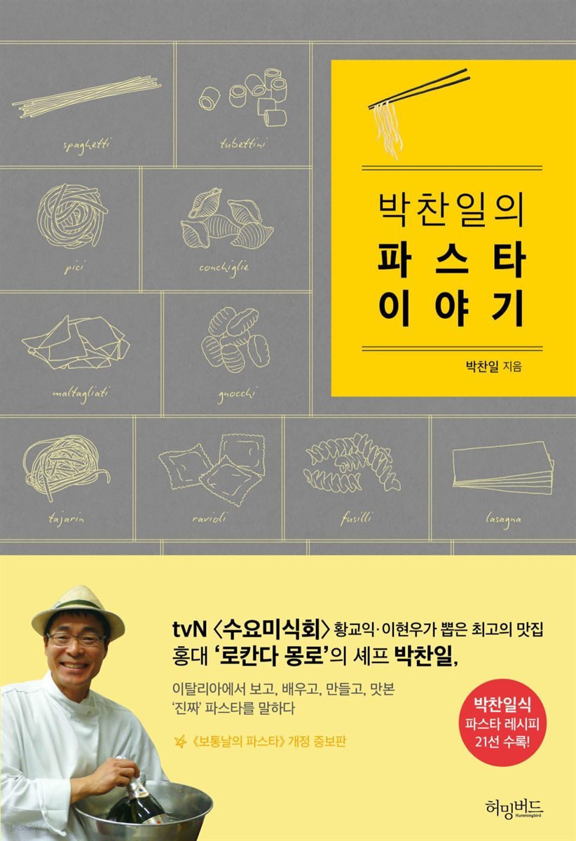 박찬일의 파스타 이야기