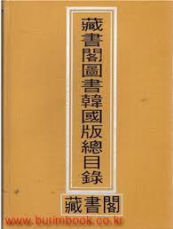 장서각도서한국판총목록 (2011 초판)