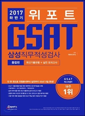 2017 하반기 위포트 GSAT 삼성직무적성검사 통합편 최신기출유형분석+실전모의고사
