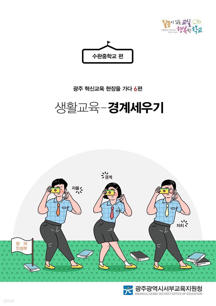 광주 혁신교육 현장을 가다 6편