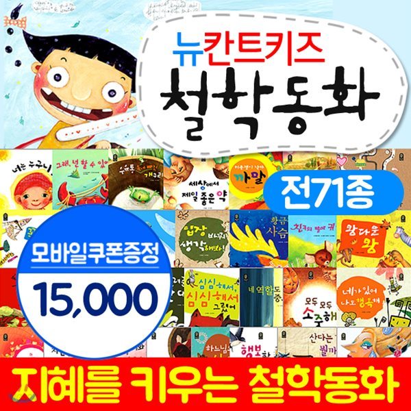 뉴 칸트키즈 철학동화 (전71종)지혜를 키우는 철할동화세트 +모바일상품권