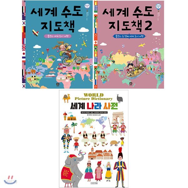 세계 나라 사전+세계 수도 지도책 1,2 전3권 세트(알림장 증정)