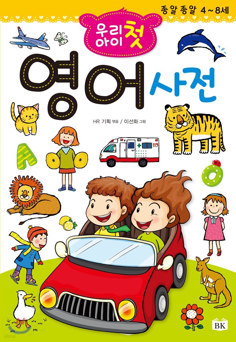 우리 아이 첫 영어사전