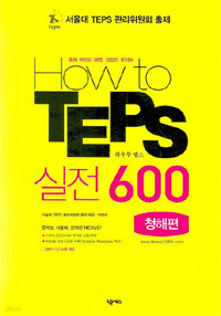 How to TEPS 실전 600 - 청해편 (외국어/큰책/상품설명참조/2)