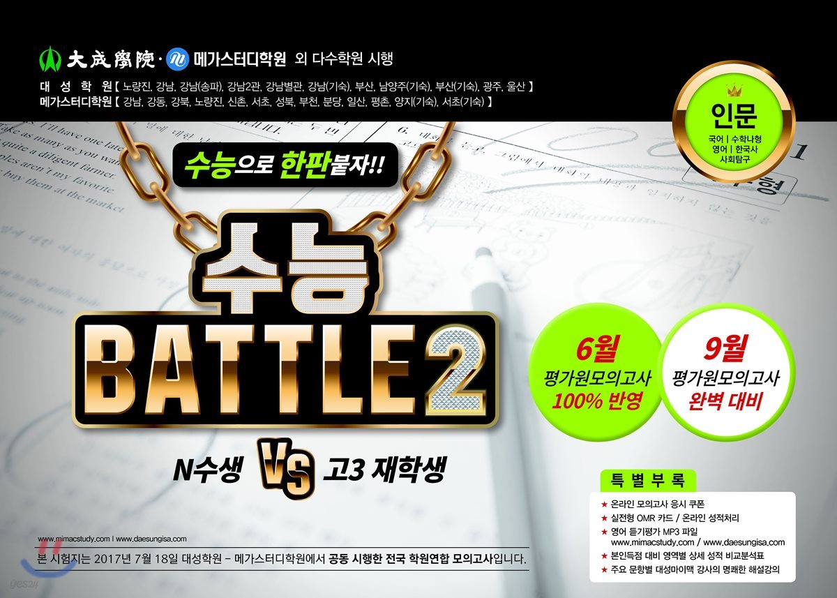 수능 Battle 2 인문 - 예스24