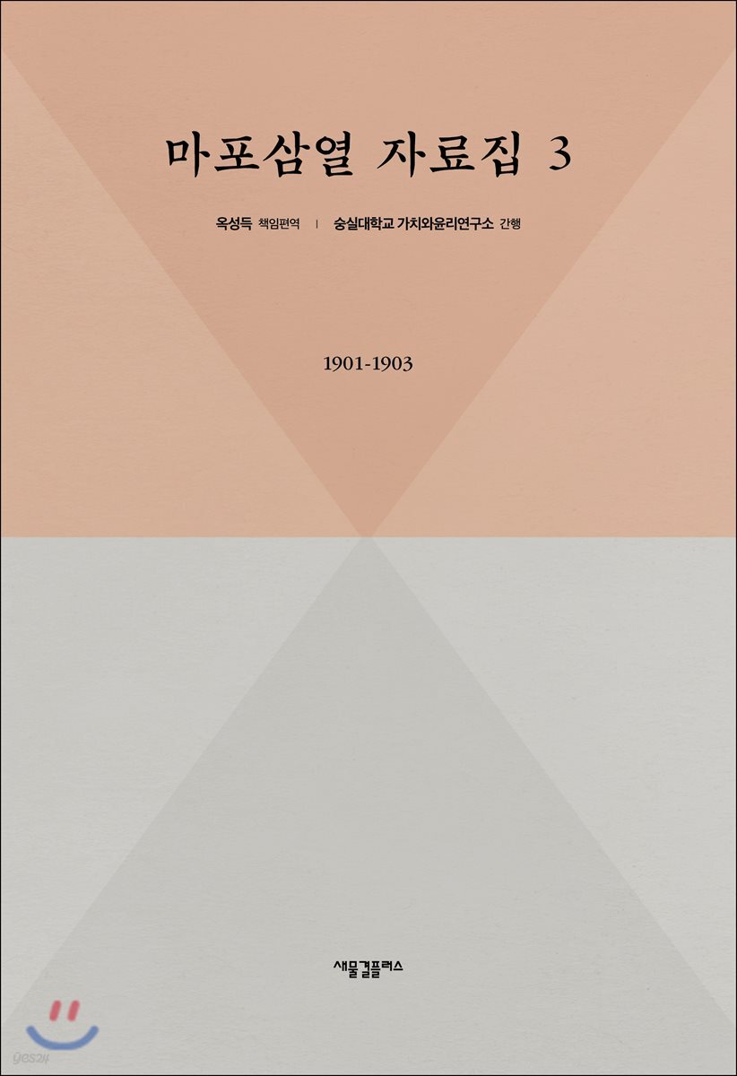 마포삼열 자료집 제3권