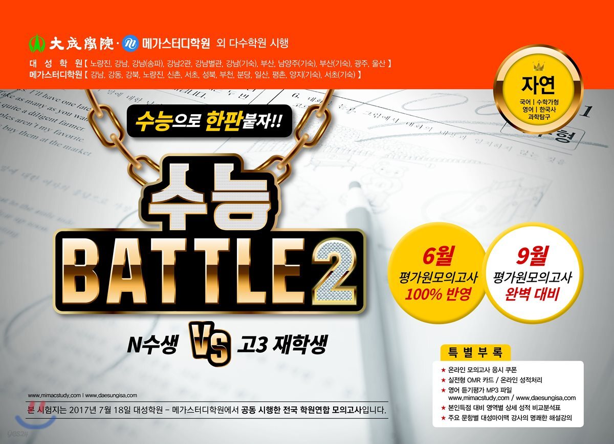 수능 BATTLE 2 자연 - YES24