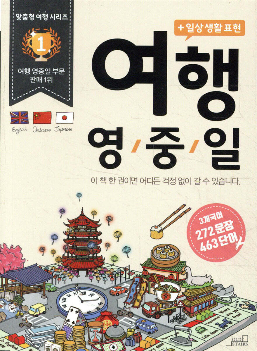 여행(+일상생활표현) 영어, 일본어, 중국어