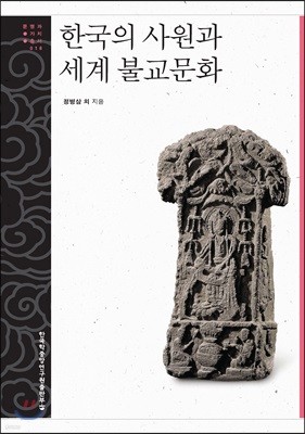 한국의 사원과 세계 불교문화