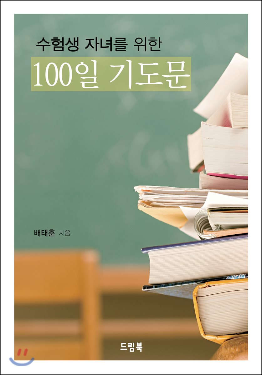 수험생 자녀를 위한 100일 기도문
