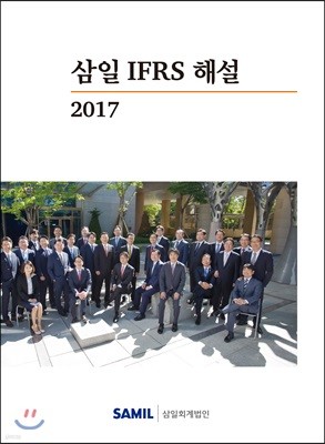 삼일 IFRS 해설 2017