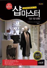 샵마스터 1,3급 공통 (최신판)