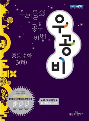 신사고 우공비 중등 수학 3(하) (2011년)