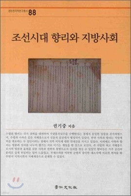 조선시대 향리와 지방사회