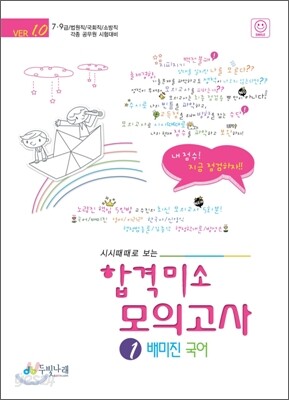 시시때때로보는 합격미소 모의고사 1 배미진 국어 VER 1.0