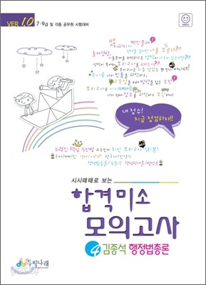시시때때로보는 합격미소 모의고사 4 김종석 행정법총론