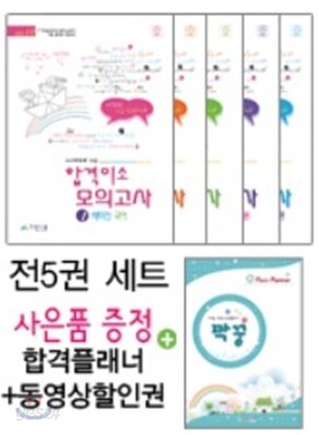 시시때때로보는 합격미소 모의고사 VER 1.0 세트