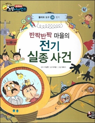 반짝반짝 마을의 전기 실종 사건