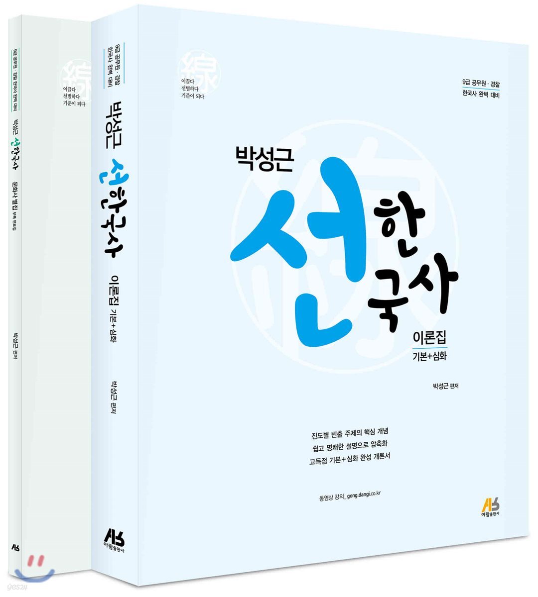 박성근 선한국사 이론집 기본+심화 문화사 별집