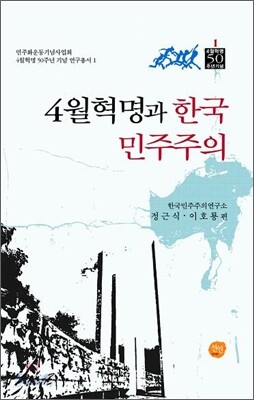 4월혁명과 한국 민주주의