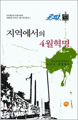 지역에서의 4월혁명