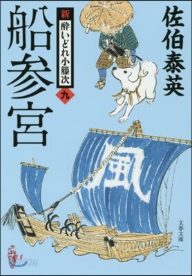 新.醉いどれ小橙次(9)船參宮