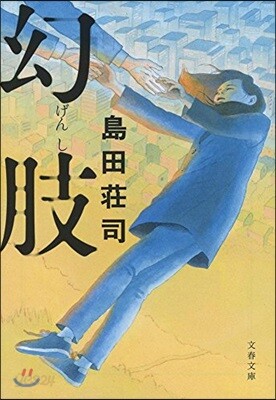 幻肢