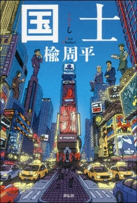 國士