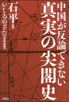 中國が反論できない 眞實の尖閣史