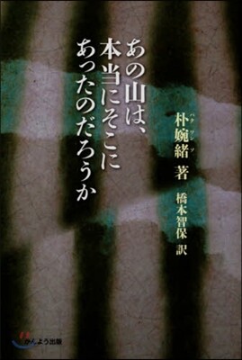 あの山は,本當にそこにあったのだろうか