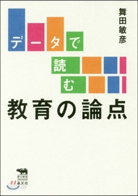 デ-タで讀む敎育の論点