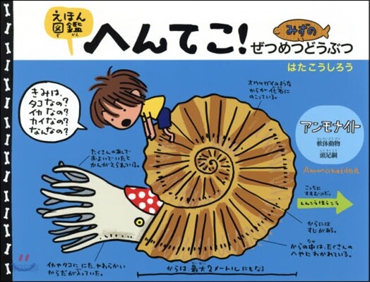 えほん圖鑑へんてこ! みずのぜつめつどうぶつ