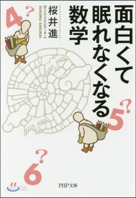 面白くて眠れなくなる數學