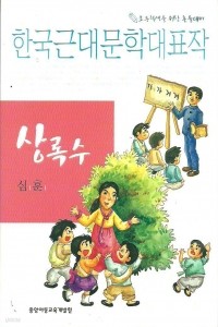 상록수 - 한국근대문학대표작, 초등학생을 위한 논술대비 (아동/상품설명참조/2)