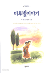 미루별 이야기 - 가족문학선 1 (아동/상품설명참조/2)