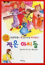 작은 아씨들 - 논술대비, 초등학생이 꼭 읽어야 할 세계명작! (아동/상품설명참조/2)