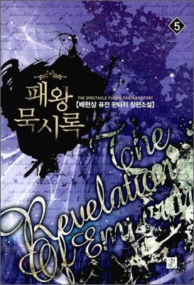 패왕묵시록 5