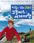 이구름과 꼬꼿의 318일 고물버스 세계여행 (아동/상품설명참조/2)