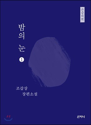 밤의 눈 큰글씨책 1