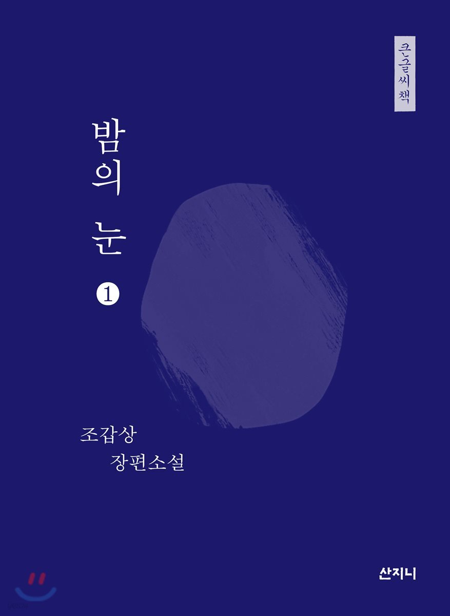 밤의 눈 큰글씨책 1