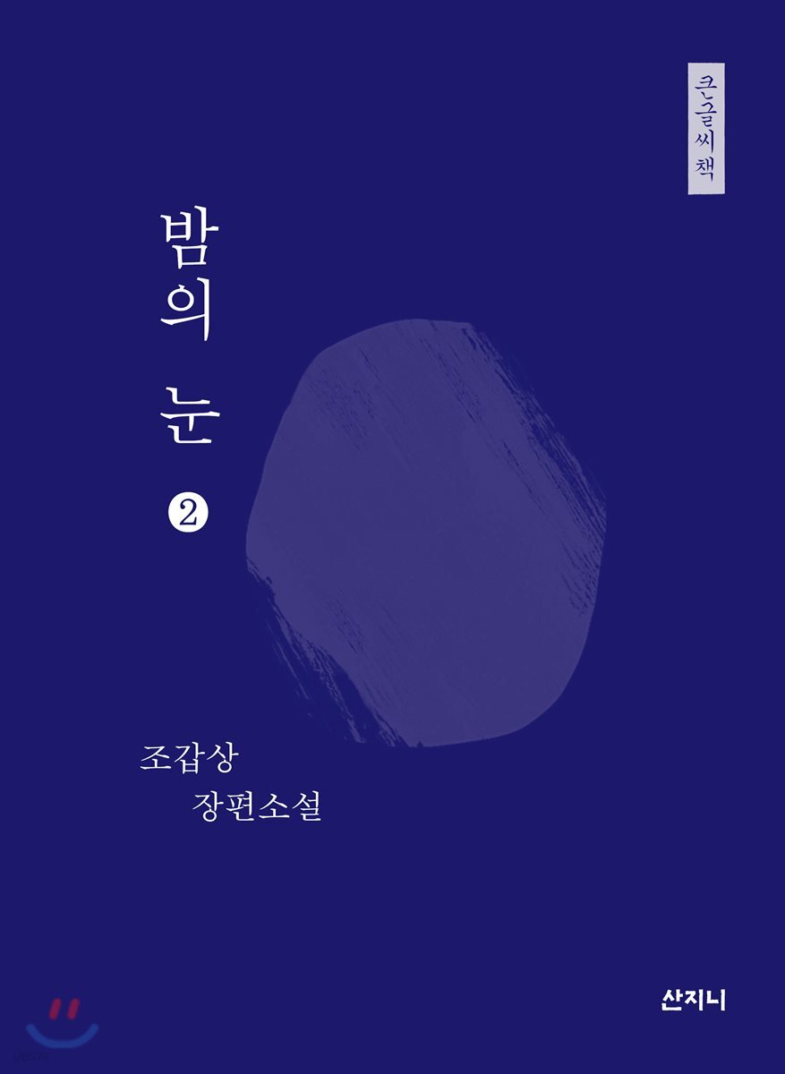 밤의 눈 큰글씨책 2