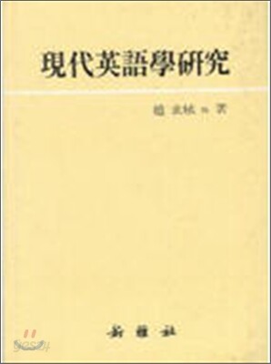 현대영어학연구