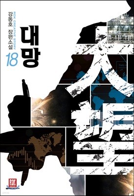 대망 18