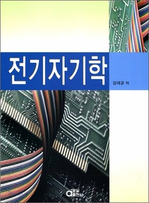 전기자기학