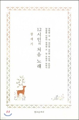 창세기 12시인의 처음 노래 